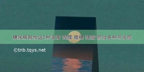 糖尿病就怕这5种坚果 饱腹 稳糖 降脂 防治各种并发症