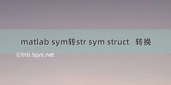 matlab sym转str sym struct   转换