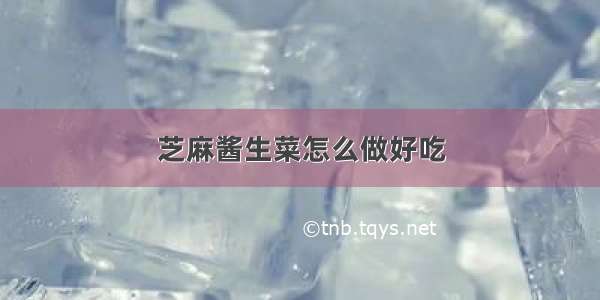 芝麻酱生菜怎么做好吃