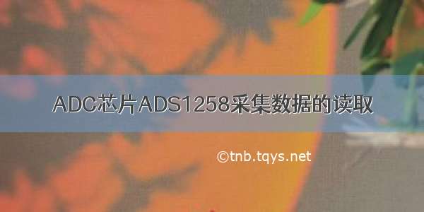 ADC芯片ADS1258采集数据的读取