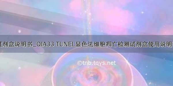 tunel凋亡试剂盒说明书_QIA33 TUNEL显色法细胞凋亡检测试剂盒使用说明书_Merck