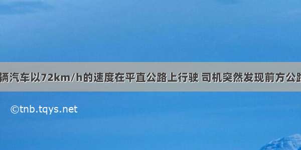 如图所示 一辆汽车以72km/h的速度在平直公路上行驶 司机突然发现前方公路上有一只小