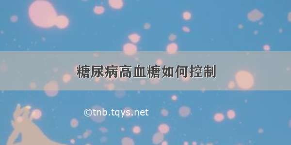 糖尿病高血糖如何控制