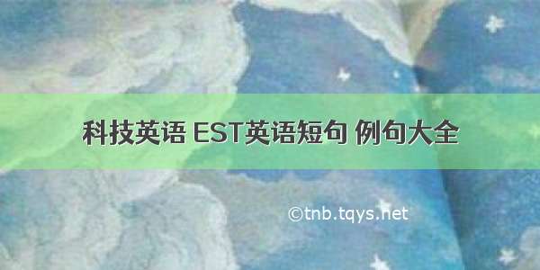 科技英语 EST英语短句 例句大全