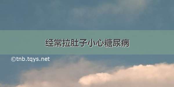 经常拉肚子小心糖尿病