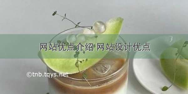 网站优点介绍 网站设计优点