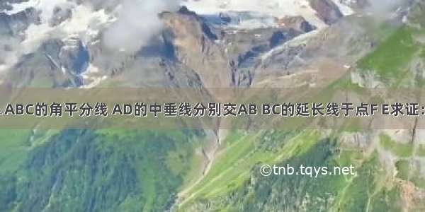 如图 AD是△ABC的角平分线 AD的中垂线分别交AB BC的延长线于点F E求证：（1）∠EA