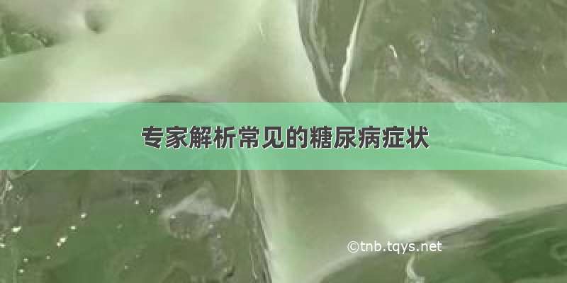 专家解析常见的糖尿病症状