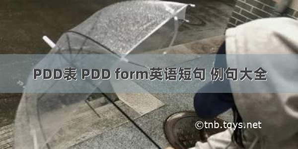 PDD表 PDD form英语短句 例句大全