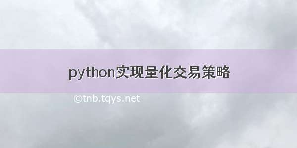 python实现量化交易策略