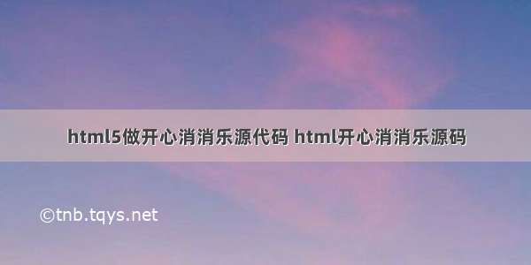 html5做开心消消乐源代码 html开心消消乐源码