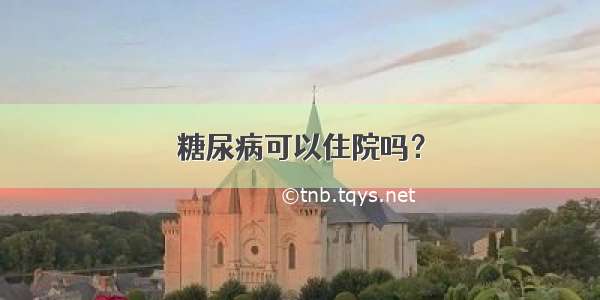 糖尿病可以住院吗？