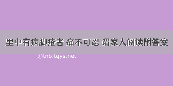 里中有病脚疮者 痛不可忍 谓家人阅读附答案