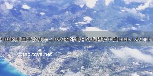 如图 △ABC中 BC的垂直平分线与∠BAC的外角平分线相交于点D DE⊥AC于E DF⊥AB交BA