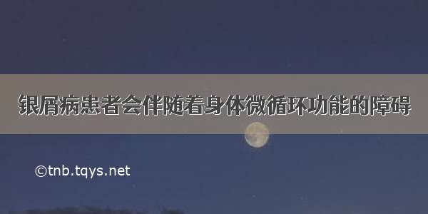 银屑病患者会伴随着身体微循环功能的障碍