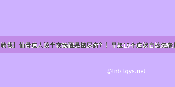 【转载】仙骨道人谈半夜饿醒是糖尿病？！早起10个症状自检健康报告