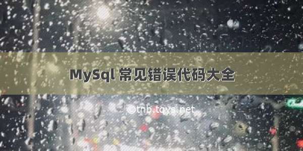 MySql 常见错误代码大全