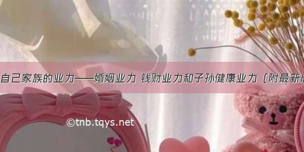 关注自己家族的业力——婚姻业力 钱财业力和子孙健康业力（附最新感应）