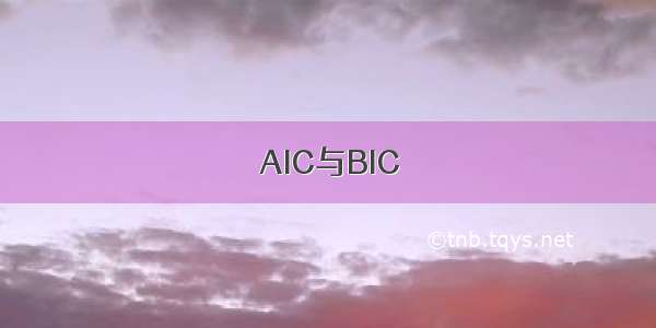 AIC与BIC