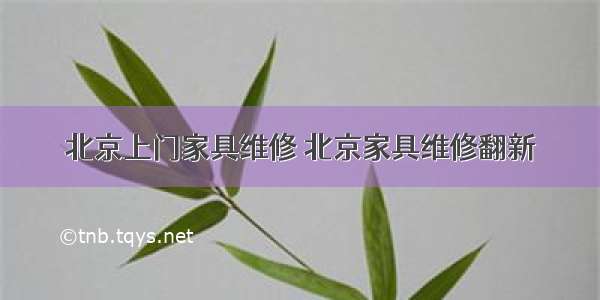 北京上门家具维修 北京家具维修翻新