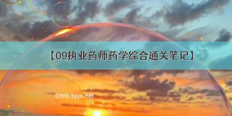 【09执业药师药学综合通关笔记】