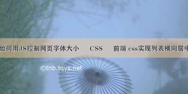 如何用JS控制网页字体大小 – CSS – 前端 css实现列表横向居中