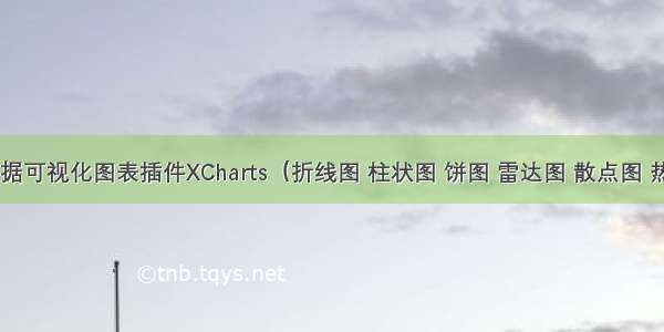 Unity数据可视化图表插件XCharts（折线图 柱状图 饼图 雷达图 散点图 热力图 热