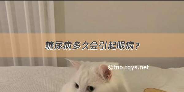 糖尿病多久会引起眼病？