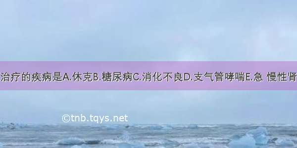 大黄可用于治疗的疾病是A.休克B.糖尿病C.消化不良D.支气管哮喘E.急 慢性肾衰竭ABCDE