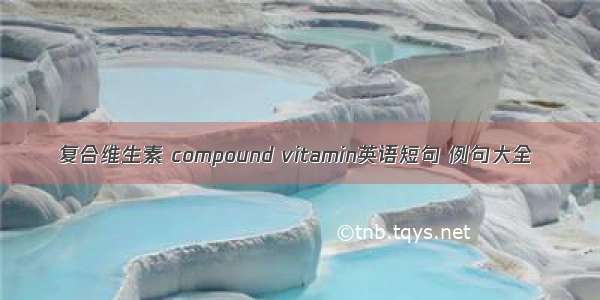 复合维生素 compound vitamin英语短句 例句大全