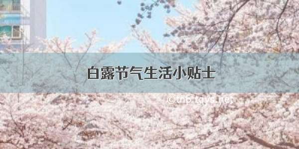 白露节气生活小贴士