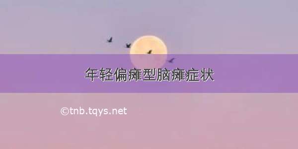 年轻偏瘫型脑瘫症状