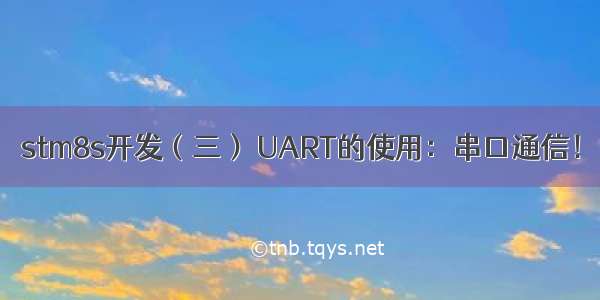 stm8s开发（三） UART的使用：串口通信！