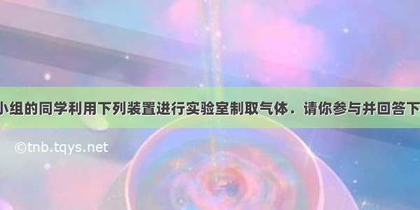 某化学兴趣小组的同学利用下列装置进行实验室制取气体．请你参与并回答下列问题．（1