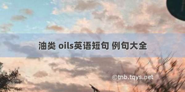 油类 oils英语短句 例句大全