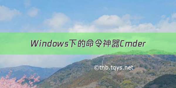 Windows下的命令神器Cmder