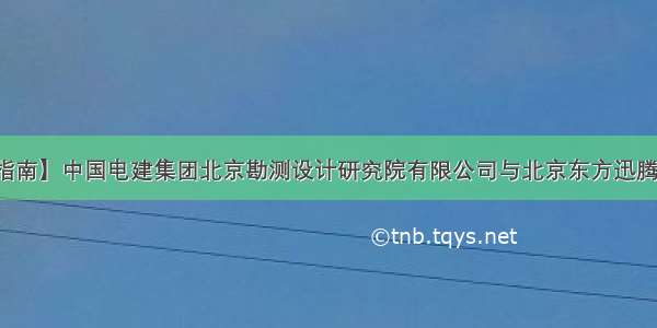 【就业信息指南】中国电建集团北京勘测设计研究院有限公司与北京东方迅腾建筑装饰工程