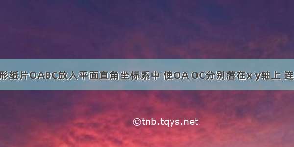 如图 把矩形纸片OABC放入平面直角坐标系中 使OA OC分别落在x y轴上 连接AC 将纸