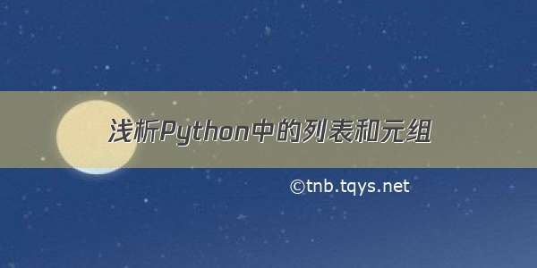 浅析Python中的列表和元组