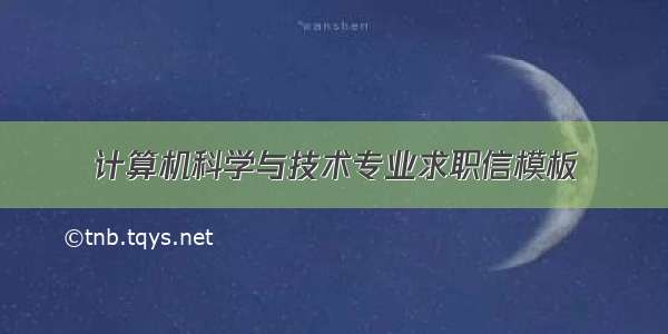 计算机科学与技术专业求职信模板