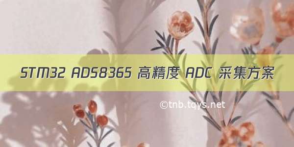 STM32 ADS8365 高精度 ADC 采集方案