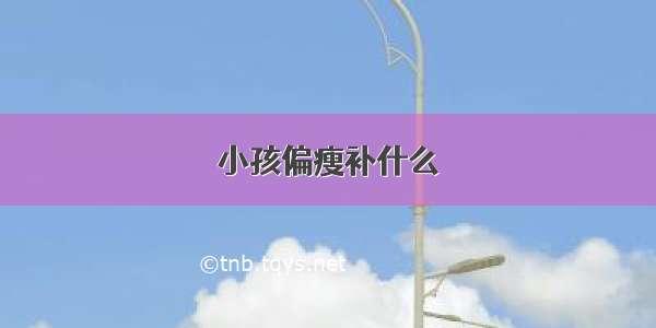 小孩偏瘦补什么