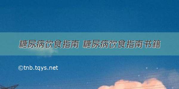 糖尿病饮食指南 糖尿病饮食指南书籍