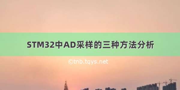 STM32中AD采样的三种方法分析