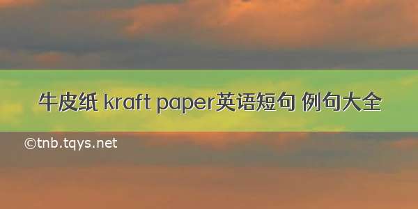 牛皮纸 kraft paper英语短句 例句大全