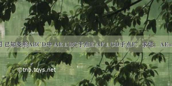 如图 已知菱形ABCD中 AE⊥BC于点E AF⊥CD于点F．求证：AE=AF．