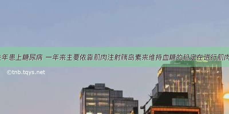 李大爷去年患上糖尿病 一年来主要依靠肌肉注射胰岛素来维持血糖的稳定在进行肌肉注射