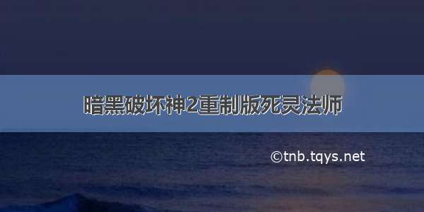 暗黑破坏神2重制版死灵法师