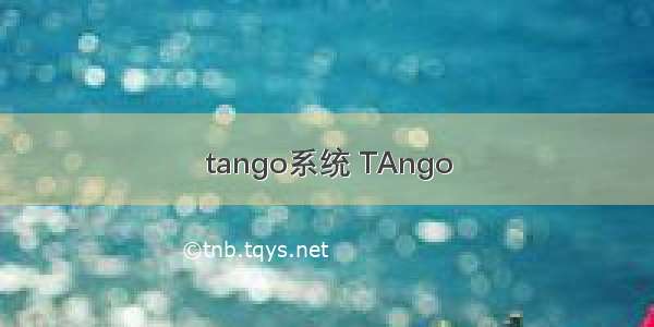 tango系统 TAngo