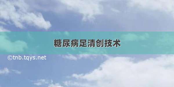 糖尿病足清创技术